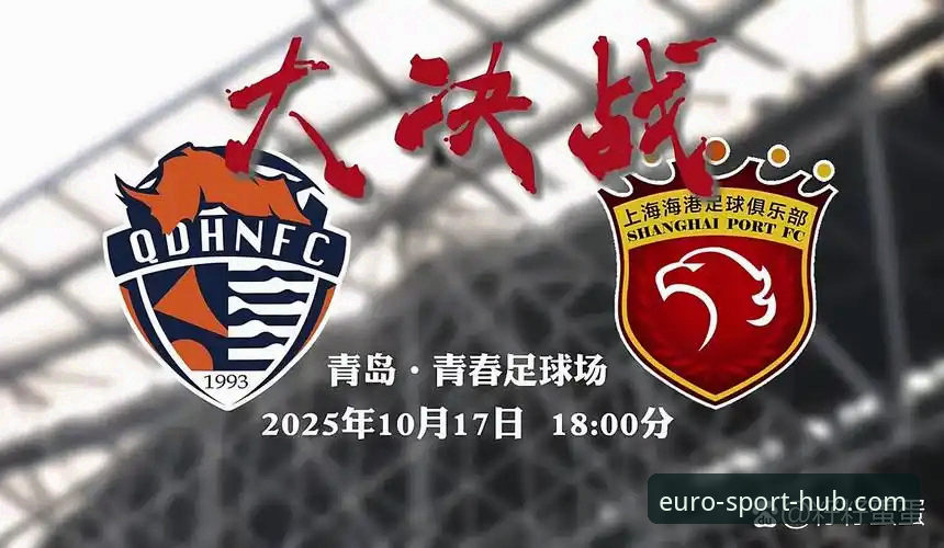 青岛海牛3-1爆冷击败上海海港完整观赛指南：中欧体育平台独家视角解析中超第9轮经典战